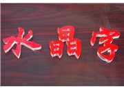 水晶字的特點(diǎn)