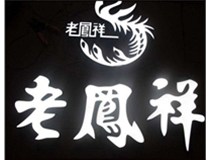 山西德軒做字廠(chǎng)做好的發(fā)光字