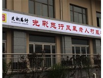 山西徳軒做字廠(chǎng)之吸塑燈箱案例展示