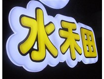 山西徳軒做字廠亞克力吸塑字突出的優(yōu)勢有哪些？