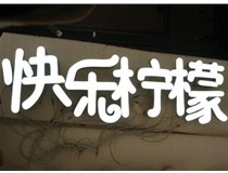  led樹脂發(fā)光字招牌制作設(shè)計為何具吸引力？