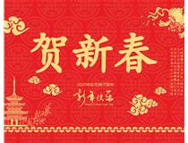 山西徳軒文化傳媒有限公司提前祝您新年快樂，鼠年大吉！